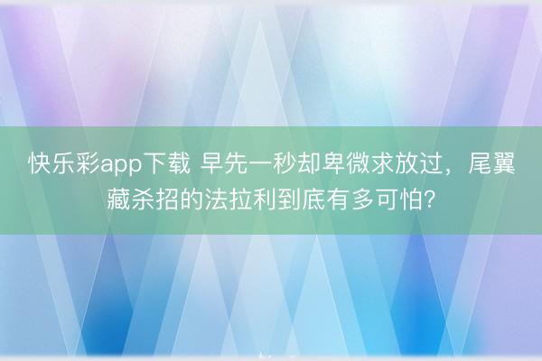 快乐彩app下载 早先一秒却卑微求放过,尾翼藏杀招的法拉利到底有多可怕?