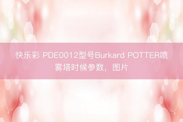 快乐彩 PDE0012型号Burkard POTTER喷雾塔时候参数，图片