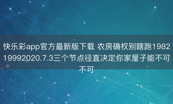 快乐彩app官方最新版下载 农房确权别瞎跑198219992020.7.3三个节点径直决定你家屋子能不可