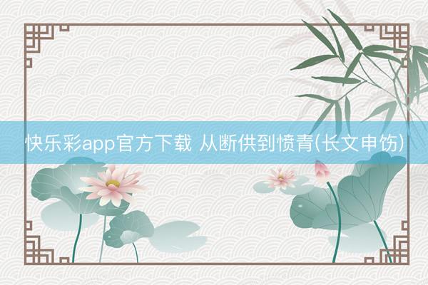 快乐彩app官方下载 从断供到愤青(长文申饬)